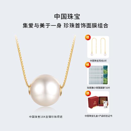 【七夕礼遇 珠宝首饰美妆组合】中国珠宝18K金镶珍珠项链限时赠送珍珠耳线1对+珀莱雅小球藻保湿面膜20片！ 商品图1