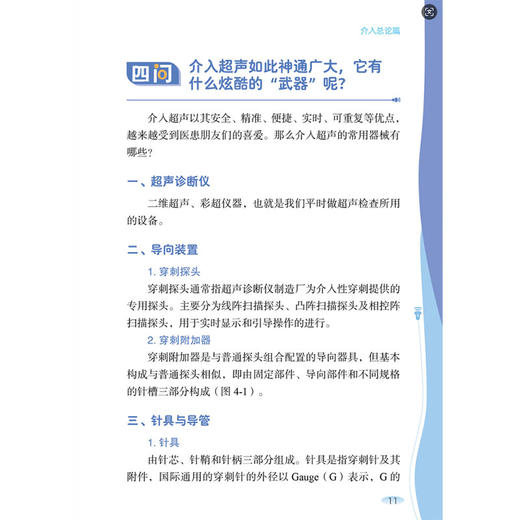 超声百问百答 介入分册 蒋天安 王金锐 严昆 程文 张连仲 程志刚 梁萍 著 泌尿系统介入篇等 9787523525395 科学技术文献出版社  商品图3