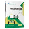 汽车底盘机械系统检修（第4版） 商品缩略图2