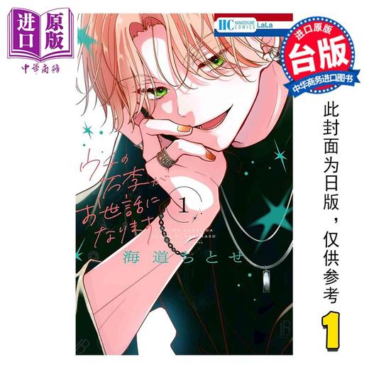 【中商原版】漫画 我们家的万李受您关照了 第1集 海道ちとせ 台版漫画书 长鸿出版 商品图0