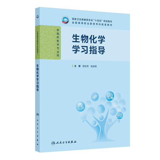 生物化学学习指导 十四五规划教材 全国高等职业教育专科配套教材 邵世滨 徐世明 供临床医学专业用 9787117381673人民卫生出版社 商品图1