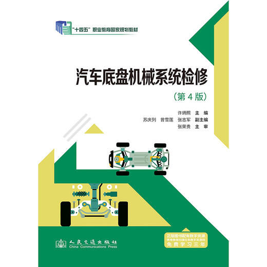 汽车底盘机械系统检修（第4版） 商品图3