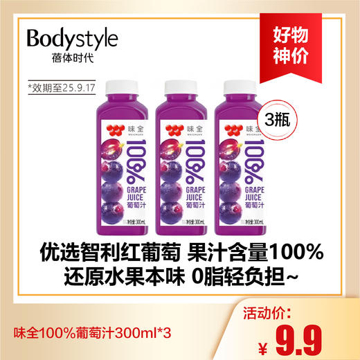 【8.9好物神价】味全100%葡萄汁300ml*3（限2025年9月17） 商品图0