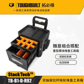 双抽屉拉杆拖轮堆叠工具箱-TB-B1-D-R92