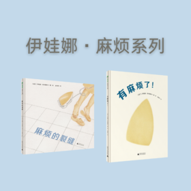 【魔法象】伊娃娜麻烦系列图画书（全2册）有麻烦了+麻烦的裂缝