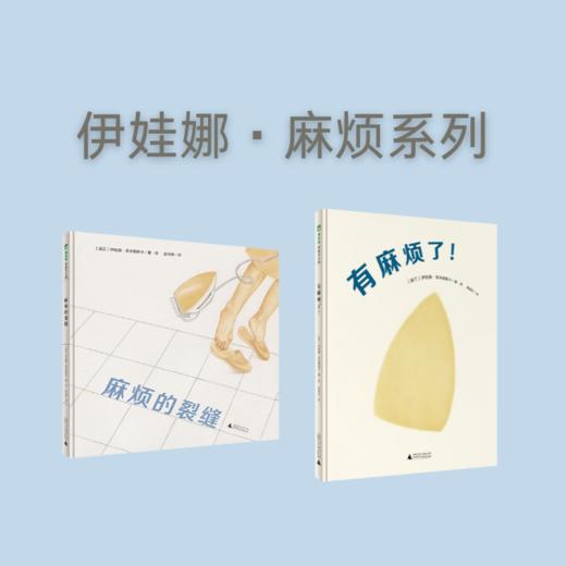【魔法象】伊娃娜麻烦系列图画书（全2册）有麻烦了+麻烦的裂缝 商品图0