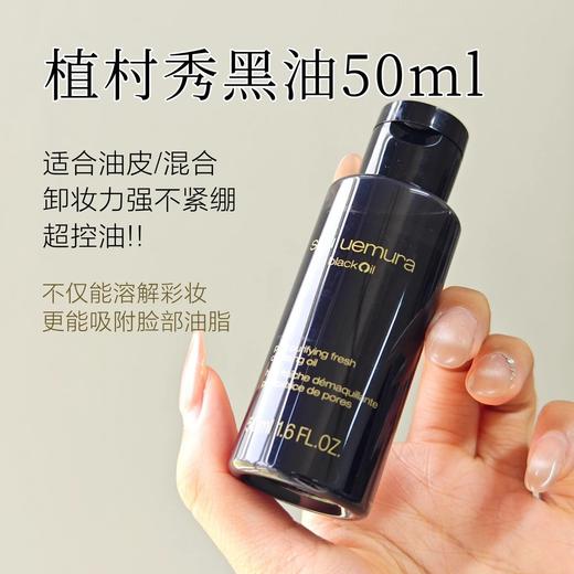 满3瓶起拍~【植村秀水感黑油卸妆油50ml】最最适合油皮的控油卸妆黑油！多孔黑色炭粉+黑米精粹，不仅去油控油还能锁住水分~控油/溶解/保湿三合一！ 商品图0