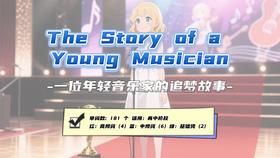 Lesson45：《The Story of a Young Musician》