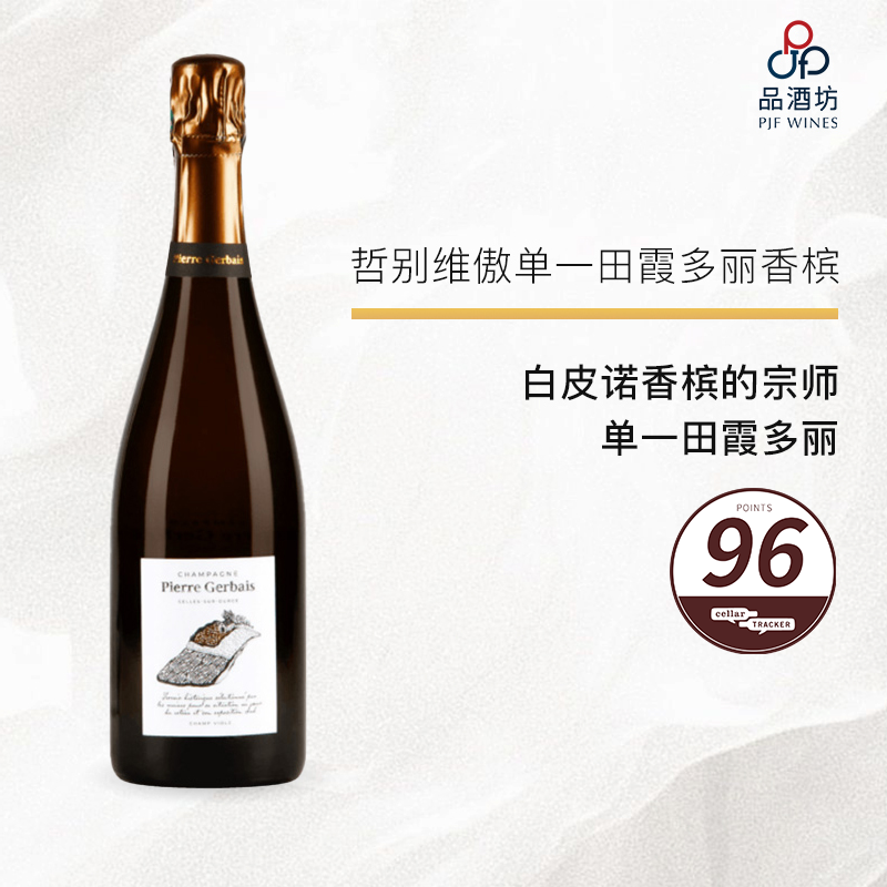 Pierre gerbais champs viole 哲别酒庄单一田霞多丽香槟 NV