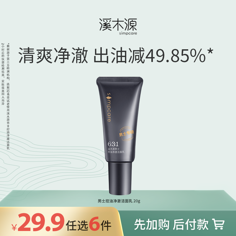【29.9元任选6件！】溪木源男士控油净澈洁面乳20g