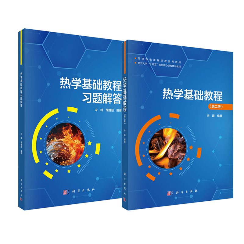 热学基础教程（第二版）+热学基础教程习题解答