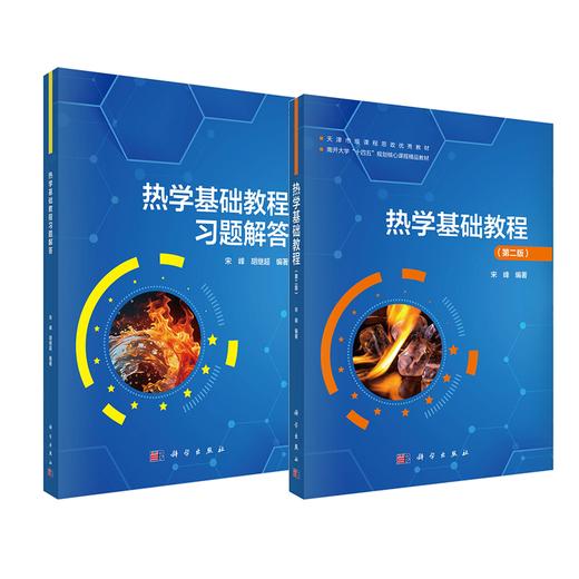 热学基础教程（第二版）+热学基础教程习题解答 商品图0