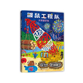 鼹鼠工程队.大桥建好啦