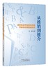 从推销到推介:商务英语文体风格探索及教学应用策略研究 商品缩略图0