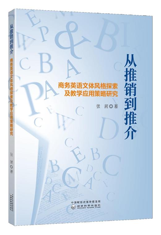 从推销到推介:商务英语文体风格探索及教学应用策略研究 商品图0