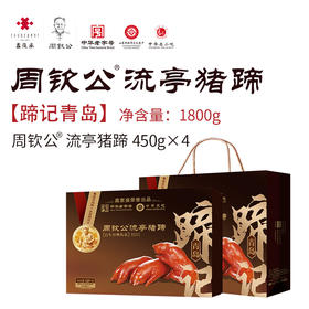 【周钦公食品】流亭猪蹄酱卤礼盒【蹄记青岛】 | 流亭猪蹄四蹄礼盒（定制，预计2个工作日发货）
