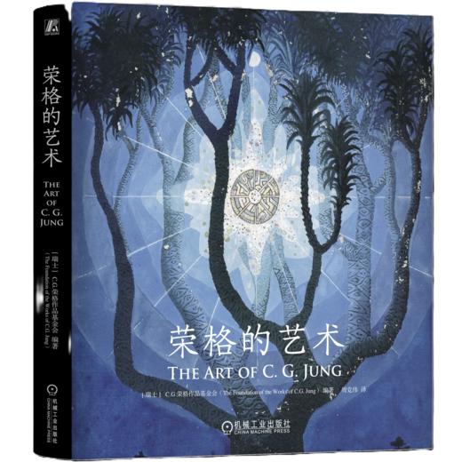 【预售 译者亲签版】荣格的艺术 商品图0