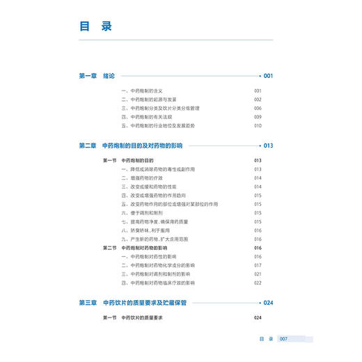 中药炮制技术 第4四版 十四五规划教材 全国高等职业教育药品类专业第四轮规划教材 龙全江 供中药制药中药学等专业用人民卫生出版社 商品图3