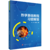 热学基础教程（第二版）+热学基础教程习题解答 商品缩略图4