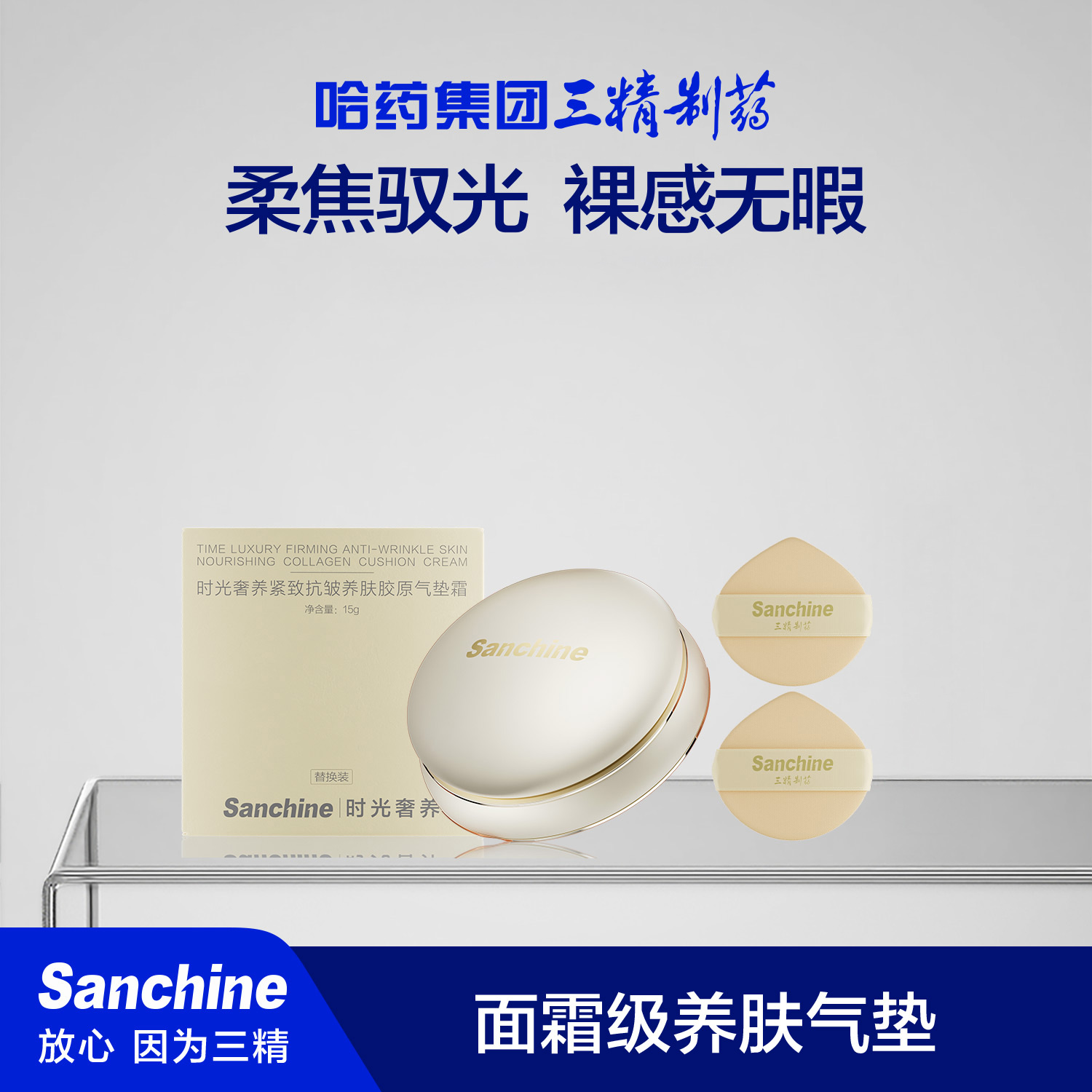 【首发热卖！】药企国货美妆！三精制药 时光奢养紧致抗皱养肤胶原气垫霜 柔焦驭光 裸感无暇 15g/个