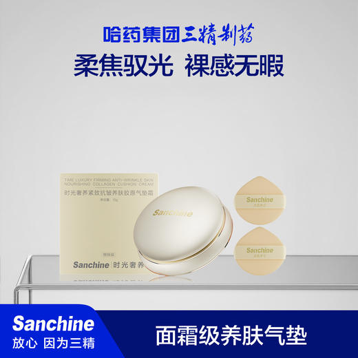 【首发热卖！】药企国货美妆！三精制药 时光奢养紧致抗皱养肤胶原气垫霜 柔焦驭光 裸感无暇 15g/个 商品图0