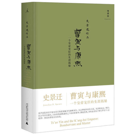 理想国·史景迁作品《改变中国》《曹寅与康熙》《中国纵横》《胡若望的疑问》《康熙》《利玛窦的记忆宫殿》《大汗之国》《雍正王朝》 商品图5