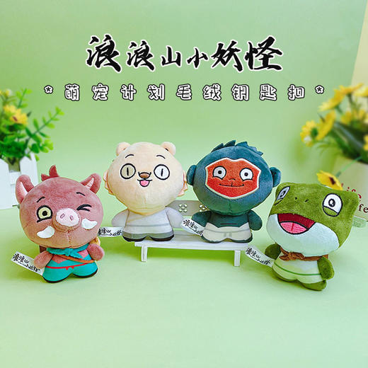 【正版授权】浪浪山小妖怪萌宠计划毛绒钥匙扣可爱包包汽车钥匙链礼品批发 商品图1