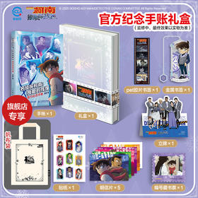 名侦探柯南 独眼的残像 官方纪念手册