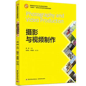 摄影与视频制作（“互联网”+新形态立体化教学资源特色教材）