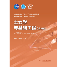 土力学与基础工程（第3版）（普通高等教育“十一五”国家级规划教材 “十四五”时期水利类专业重点建设教材）