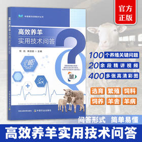 高效养羊实用技术问答【官方正版，可开发票】