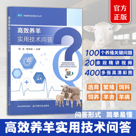 高效养羊实用技术问答【官方正版，可开发票】 商品图0