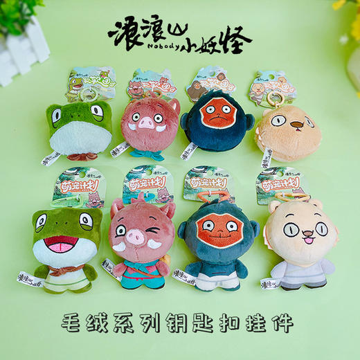 【正版授权】浪浪山小妖怪萌宠计划毛绒钥匙扣可爱包包汽车钥匙链礼品批发 商品图2