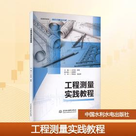 工程测量实践教程