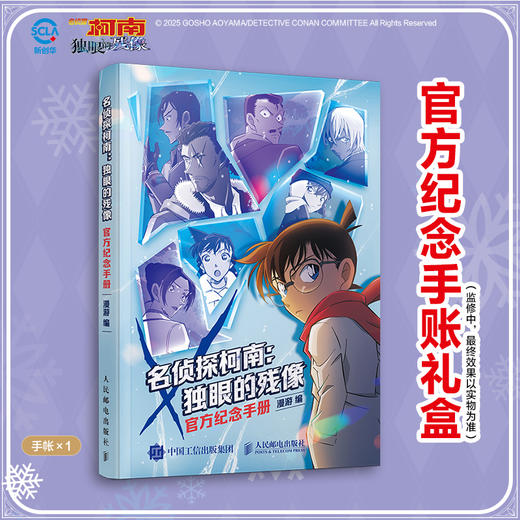 名侦探柯南 独眼的残像 官方纪念手册 商品图4