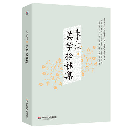 美学拾穗集 美学家朱光潜传世经典 美学论文集 商品图0