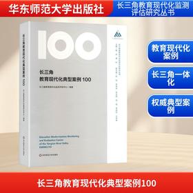 长三角教育现代化典型案例100