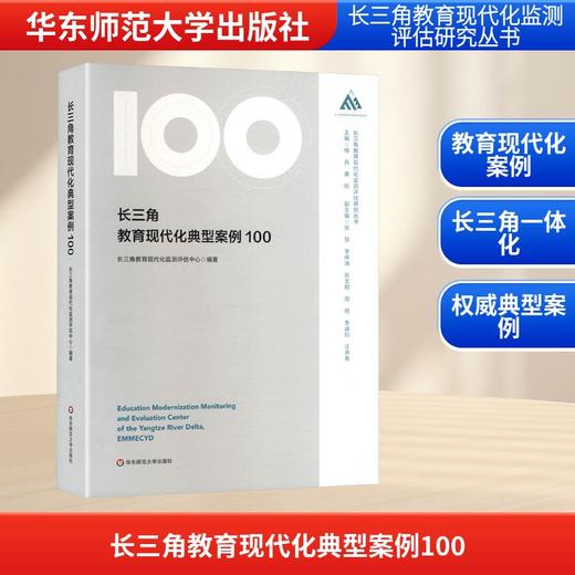 长三角教育现代化典型案例100 商品图0