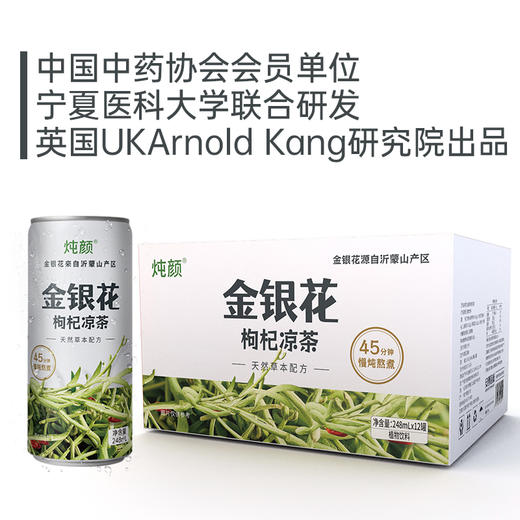 金银花枸杞凉茶 商品图0