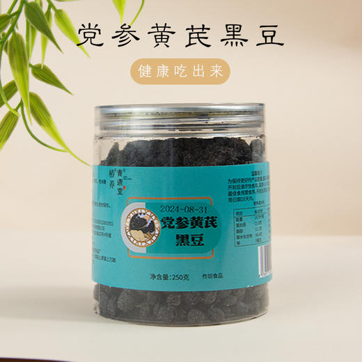 青邈堂 党参黄芪黑豆  250克黄芯黑豆健康营养 商品图0