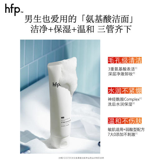 【正品直售】hfp™ 氨基酸平衡净润洁面乳 商品图3