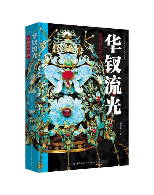 华钗流光——中国传统首饰 商品图0