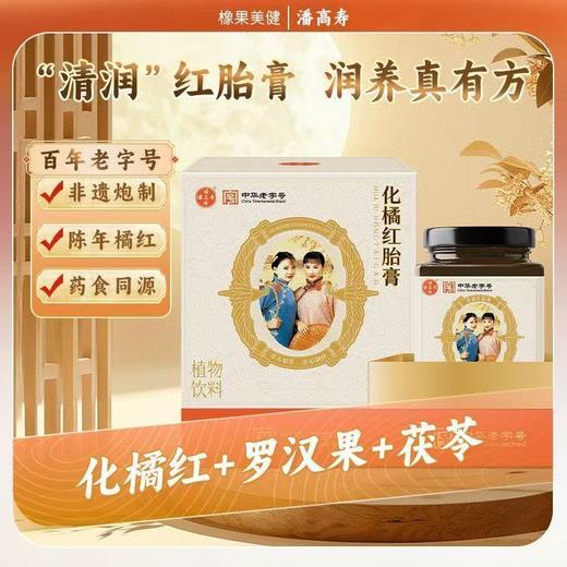 “中华老字号”潘高寿 化橘红胎膏 草本精华 温养润喉 120g/瓶 商品图0