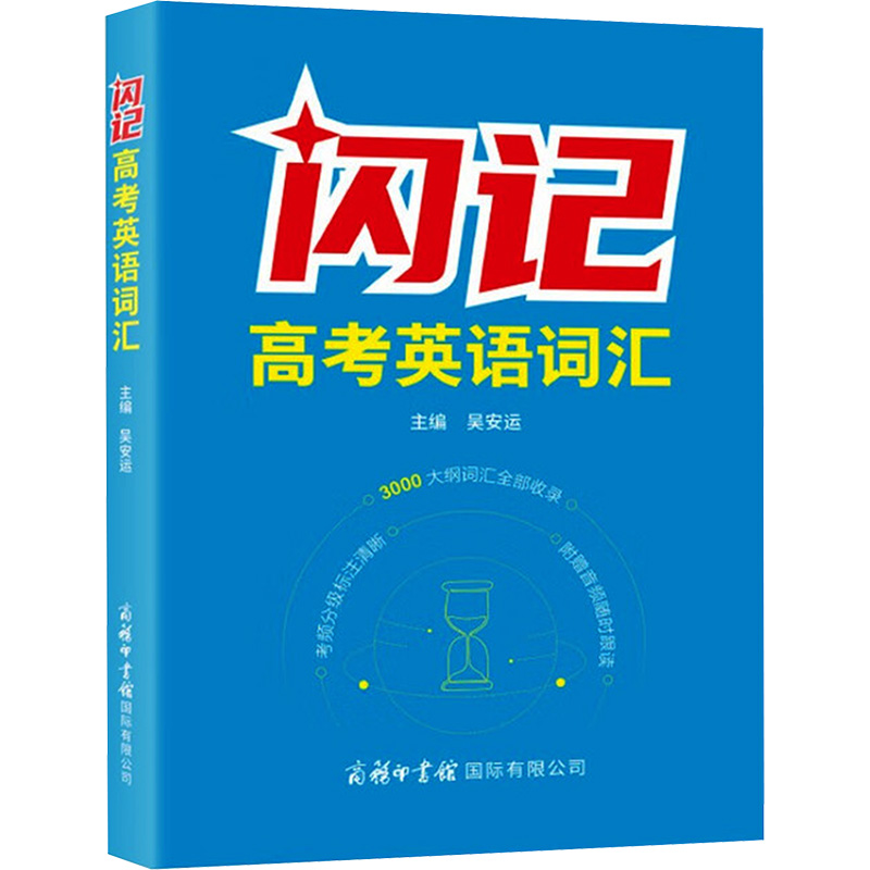 闪记高考英语词汇