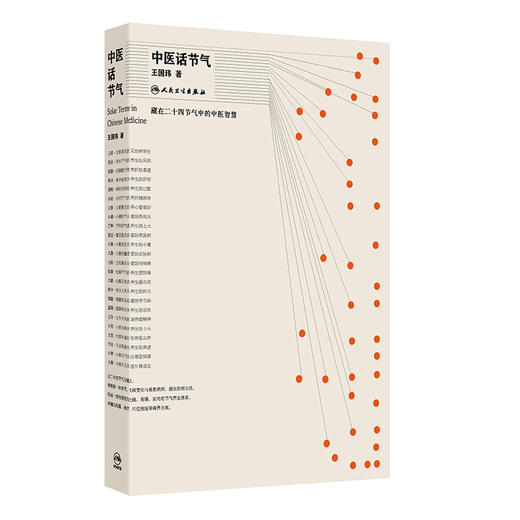 中医话节气 王国玮 著 该书围绕不同季节等 通过对二十四节气的解读 阐释了节气与疾病发生之间的密切关系 科普 人民卫生出版社 商品图1