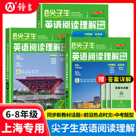 上海版2025尖子生英语阅读理解核心突破六七八年级高频词汇钟书