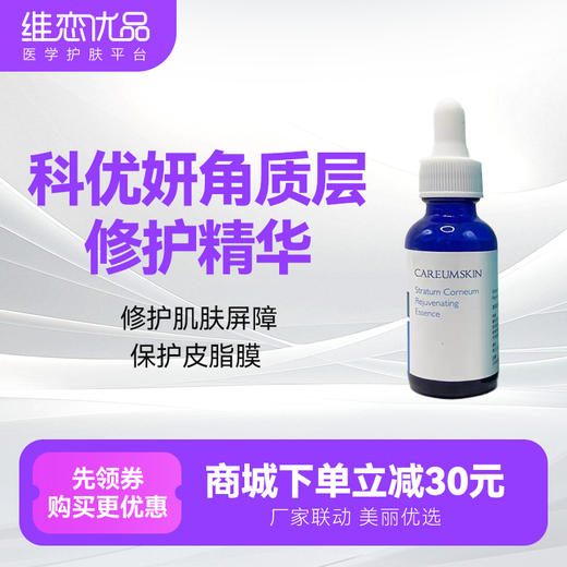 科优妍角质层修护精华 商品图0