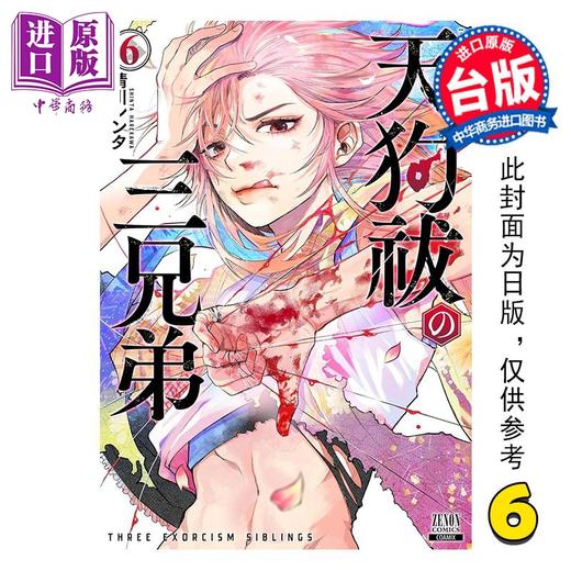 【中商原版】漫画 祓除天狗的三兄弟 第6集 晴川シンタ 台版漫画书 长鸿出版 商品图0