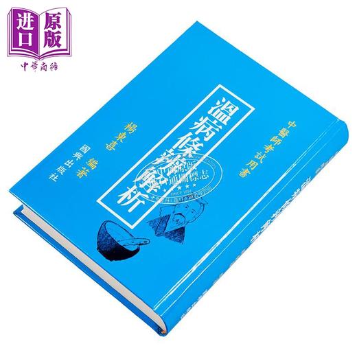 【中商原版】温病条辨解析24-4 港台原版 杨东喜 国兴出版社(新竹黎明) 商品图2