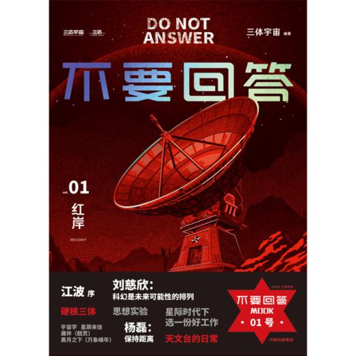 中信出版 | 不要回答：红岸 三体宇宙 商品图2